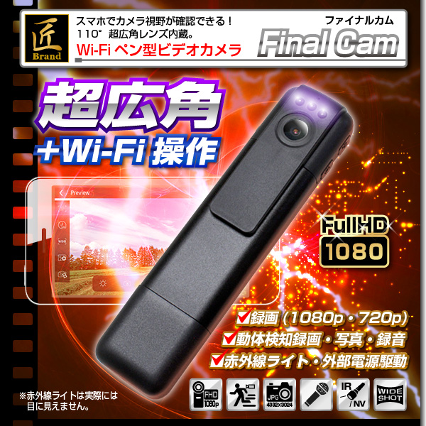 【送料無料】【小型カメラ】WiFiペン型ビデオカメラ(匠ブランド)『Final Cam』(ファイナルカム)