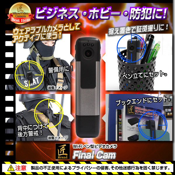 【送料無料】【小型カメラ】WiFiペン型ビデオカメラ(匠ブランド)『Final Cam』(ファイナルカム)シルバー