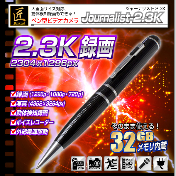 【小型カメラ】ペン型ビデオカメラ(匠ブランド)『Journalist-2.3K』(ジャーナリスト2.3K)