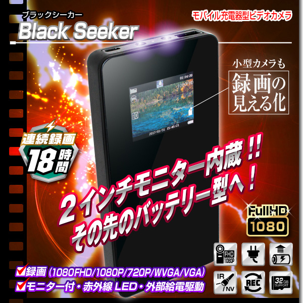 【小型カメラ】モニタ付モバイル充電器型ビデオカメラ（匠ブランド）『Black Seeker』（ブラックシーカ

ー）