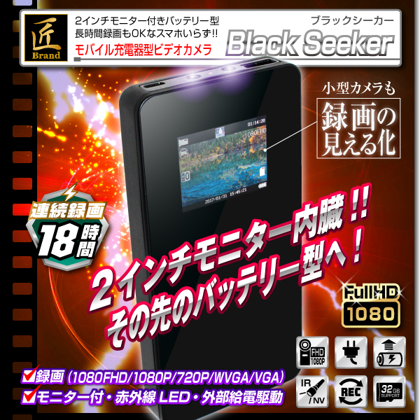【小型カメラ】モニタ付モバイル充

電器型ビデオカメラ（匠ブランド）『Black Seeker』（ブラックシーカー）