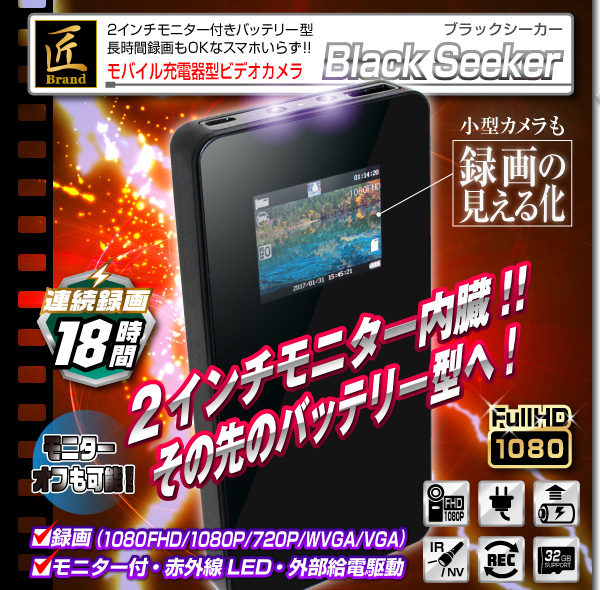 【小型カメラ】モニタ付モバイル充電器型ビデオカメラ（匠ブランド）『Black Seeker』（ブラックシーカ

ー）