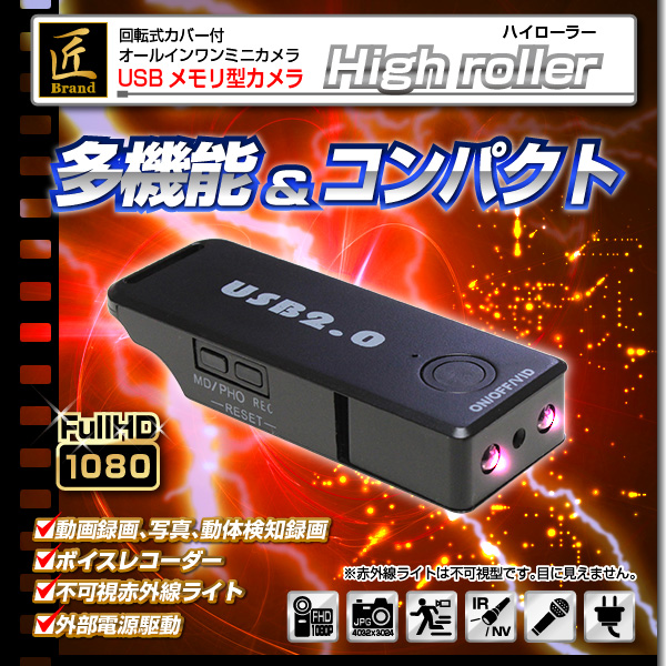 【小型カメラ】USBメモリ型カメラ(匠ブランド)『High roller』（ハイローラー）