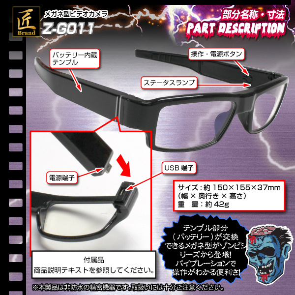 【小型カメラ】メガネ型ビデオカメラ（匠ブランド　ゾンビシリーズ）『Z-G011』