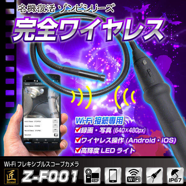Wi-Fiフレキシブルスコープカメラ（匠ブランド　ゾンビシリーズ）『Z-F001』