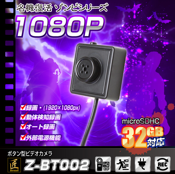 ボタン型カメラ(匠ブランド ゾンビシリーズ)『Z-BT002』