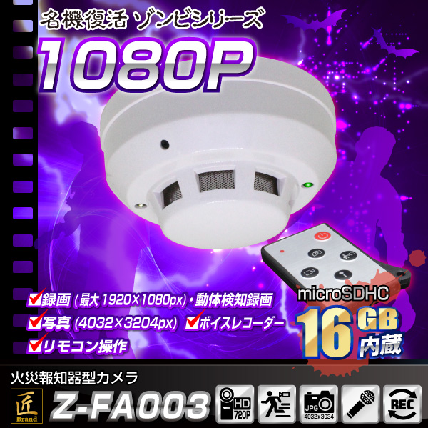 【小型カメラ】火災報知器型カメラ(匠ブランド　ゾンビシリーズ)『Z-FA003』