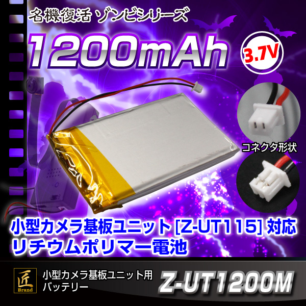 小型カメラ基板ユニット用バッテリー『Z-UT1200M』