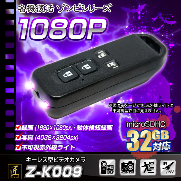 【小型カメラ】キーレス型ビデオカメラ（匠ブランド　ゾンビシリーズ）『Z-K009』