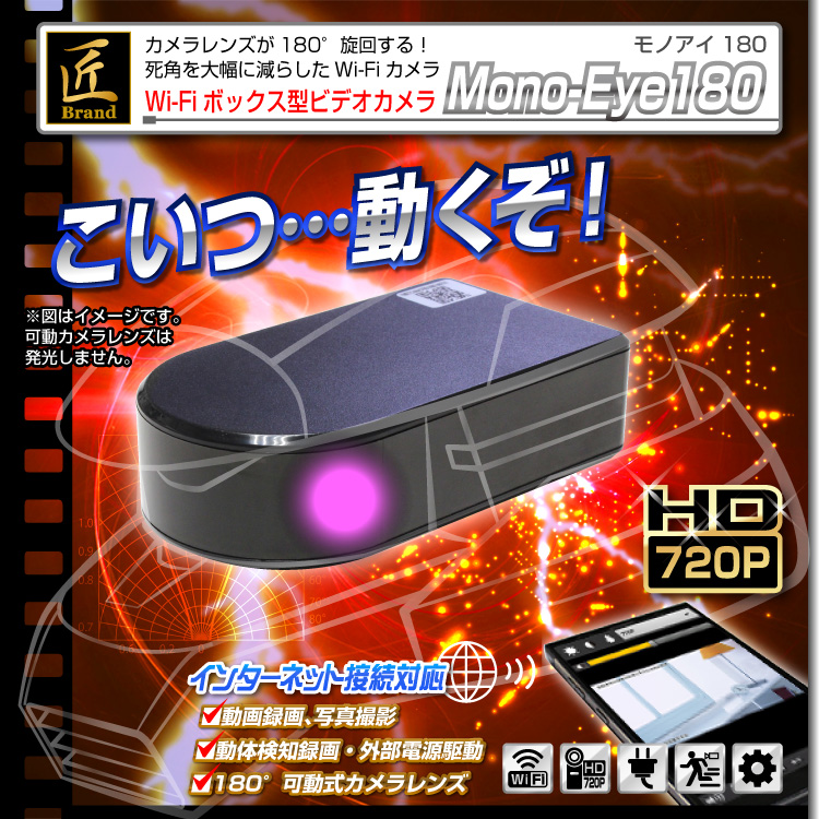Wi-Fiカメラ(匠ブランド)「Mono-Eye 180」（モノアイ））