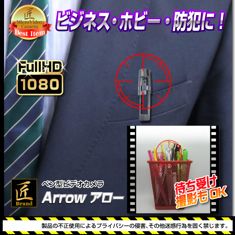 【小型カメラ】ペン型ビデオカメラ(匠ブランド)『Arrow』(アロー)