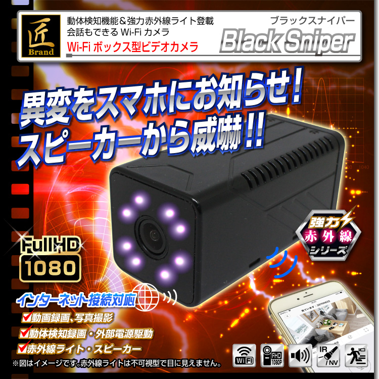 】Wi-Fiボックス型ビデオカメラ(匠ブランド)『Black Sniper』（ブラックスナイパー