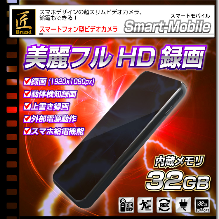 【小型カメラ】スマートフォン型ビデオカメラ(匠ブランド)『Smart-Mobile』(スマートモバイル）