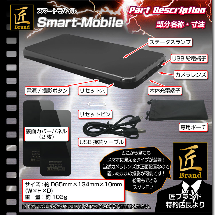 【小型カメラ】スマートフォン型ビデオカメラ(匠ブランド)『Smart-Mobile』(スマートモバイル）