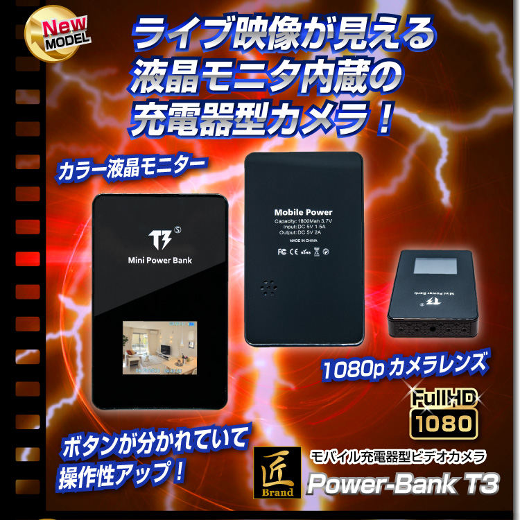 モバイル充電器型ビデオカメラ(匠ブランド)『Power-Bank T3』（パワーバンクT3）