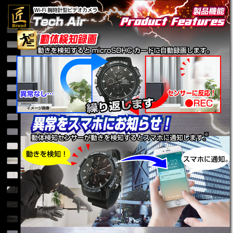 Wi-Fi腕時計型ビデオカメラ（匠ブランド）『Tech Air 』(テックエアー)