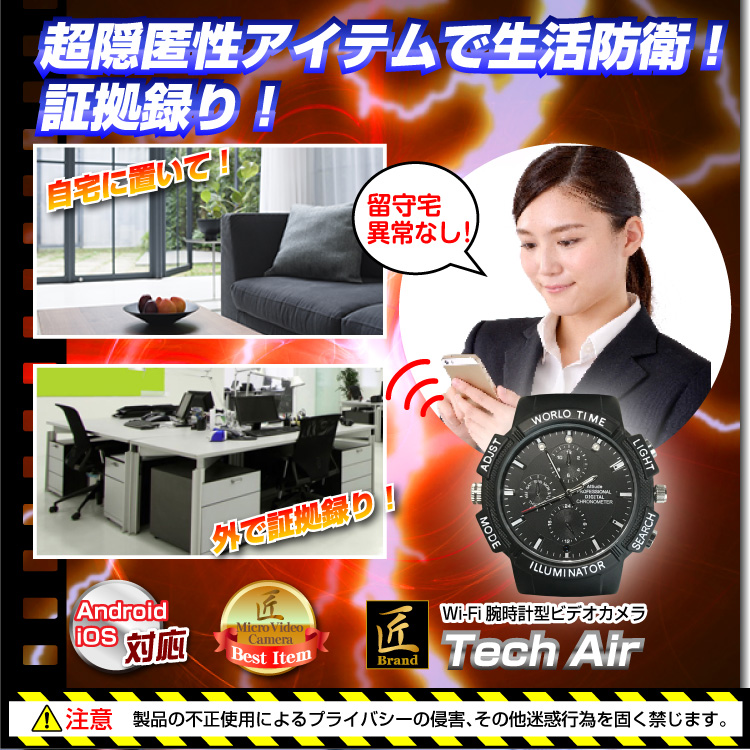 Wi-Fi腕時計型ビデオカメラ（匠ブランド）『Tech Air 』(テックエアー)