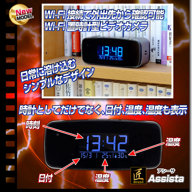 【小型カメラ】Wi-Fi置時計型ビデオカメラ(匠ブランド)「Assista」(アシ―サ)