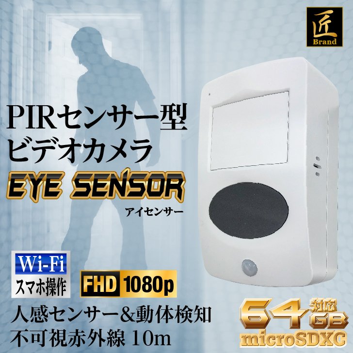Wi-Fiカメラ(匠ブランド)「Eye Sensor」（アイセンサー）