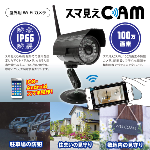 スマ見えCAM 防水Wi-Fiカメラ