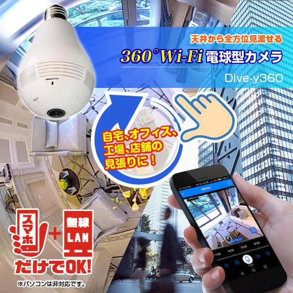 Wi-Fi電球型カメラ　Glanshield（グランシールド）Dive-y360（ダイビー360)