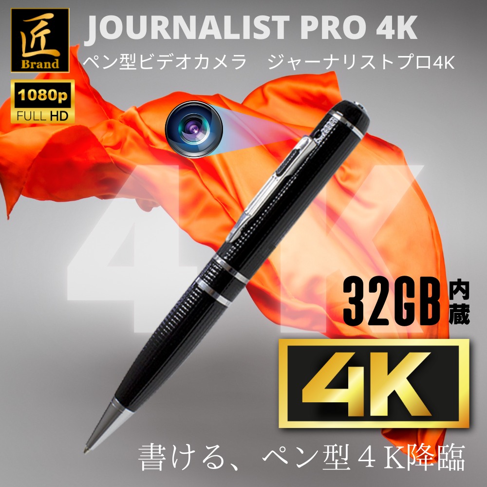 【小型カメラ】ペン型ビデオカメラ(匠ブランド)『Journalist-4K』(ジャーナリスト4K)