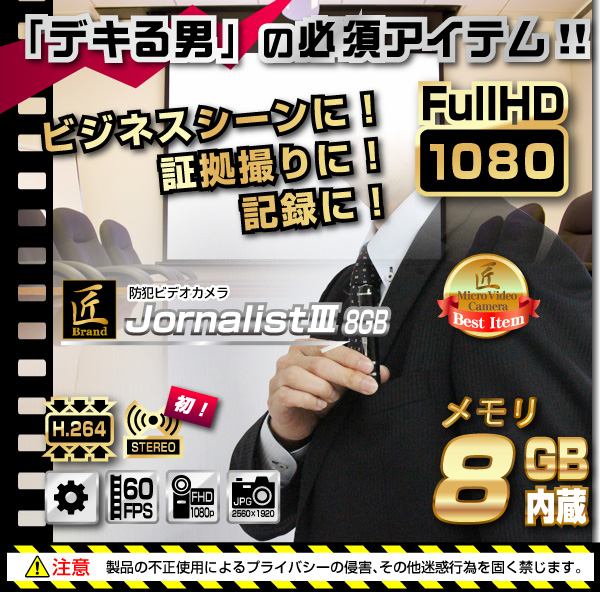 【小型カメラ】防犯ビデオカメラ(匠ブランド)『JournalistIII』(ジャーナリスト3)