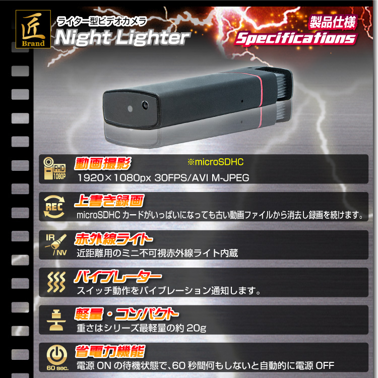 ライター型ビデオカメラ（匠ブランド）『Night Lighter』(ナイトライター)