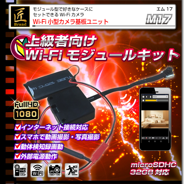 Wi-Fi小型カメラ基板ユニット（匠ブランド）『M17』（エム17）