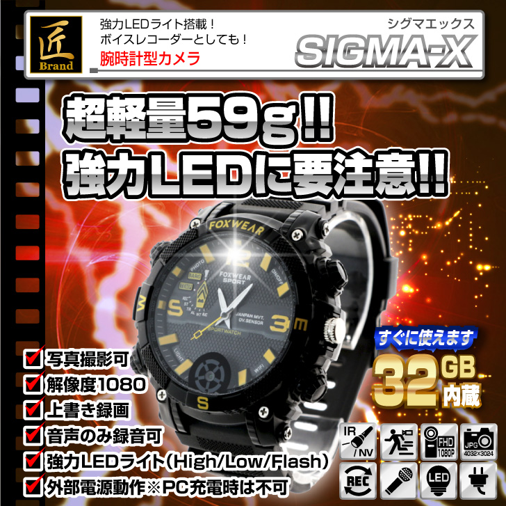 腕時計型ビデオカメラ（匠ブランド）「SIGMA-X」（シグマX）