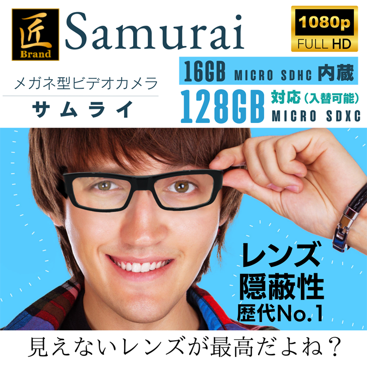 【小型カメラ】メガネ型ビデオカメラ(匠ブランド)『Samurai』（サムライ）