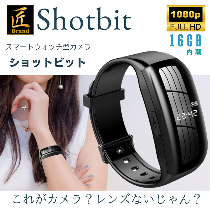 スマートウォッチ型ビデオカメラ（匠ブランド）「Shotbit」（ショットビット）