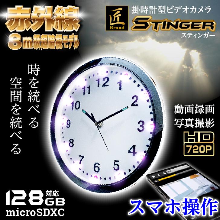 掛時計型ビデオカメラ(匠ブランド)「Stinger」（スティンガー）