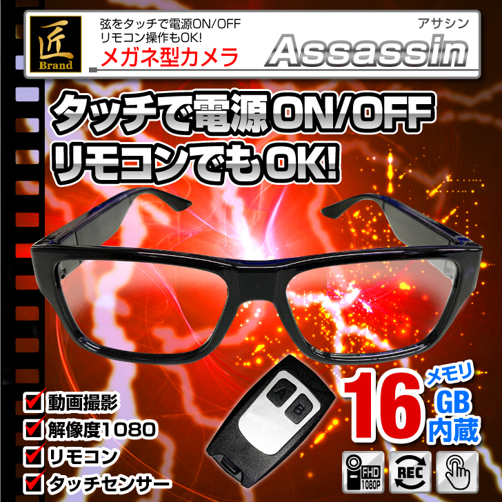 メガネ型ビデオカメラ(匠ブランド)『Assassin』（アサシン）