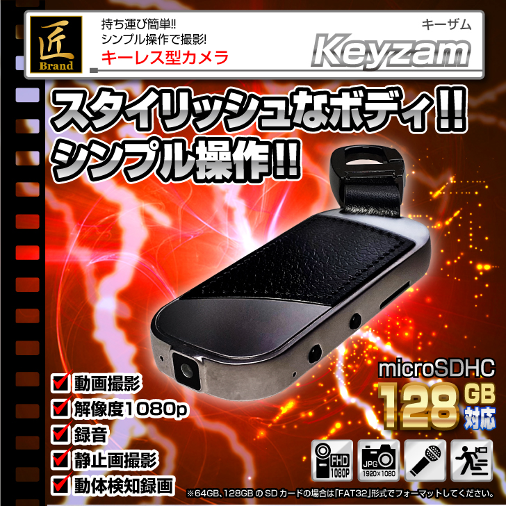 キーレス型ビデオカメラ(匠ブランド)「Keyzam」(キーザム)『TK-KEY-14』