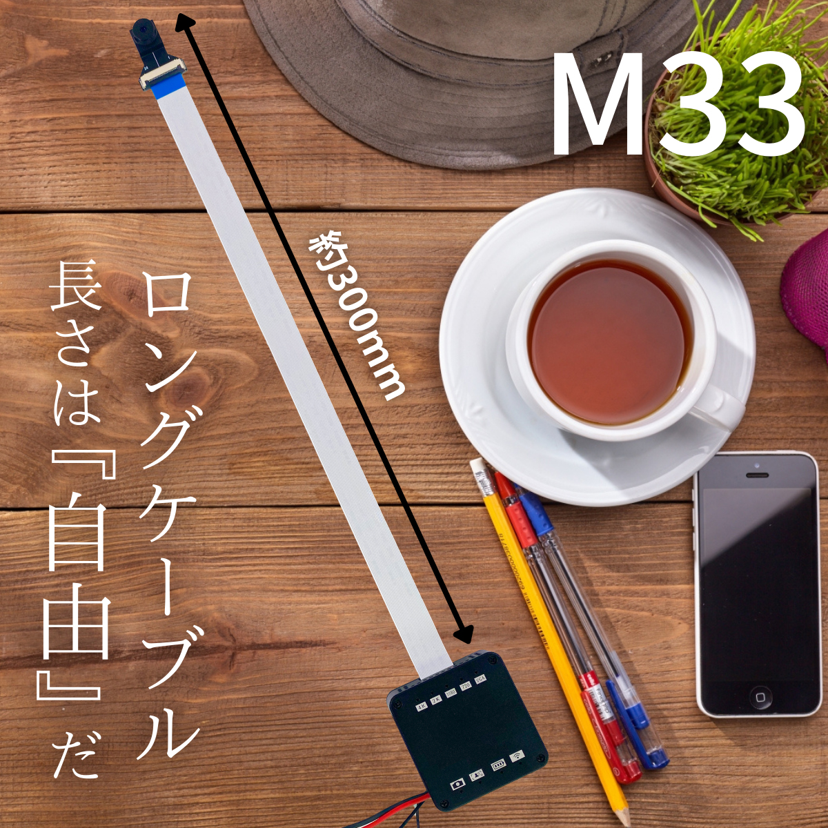 匠ブランド 基板型カメラ『M33』(エム33)