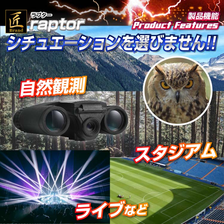 双眼鏡型カメラ(匠ブランド）「raptor」(ラプター)『TK-SGK-01』