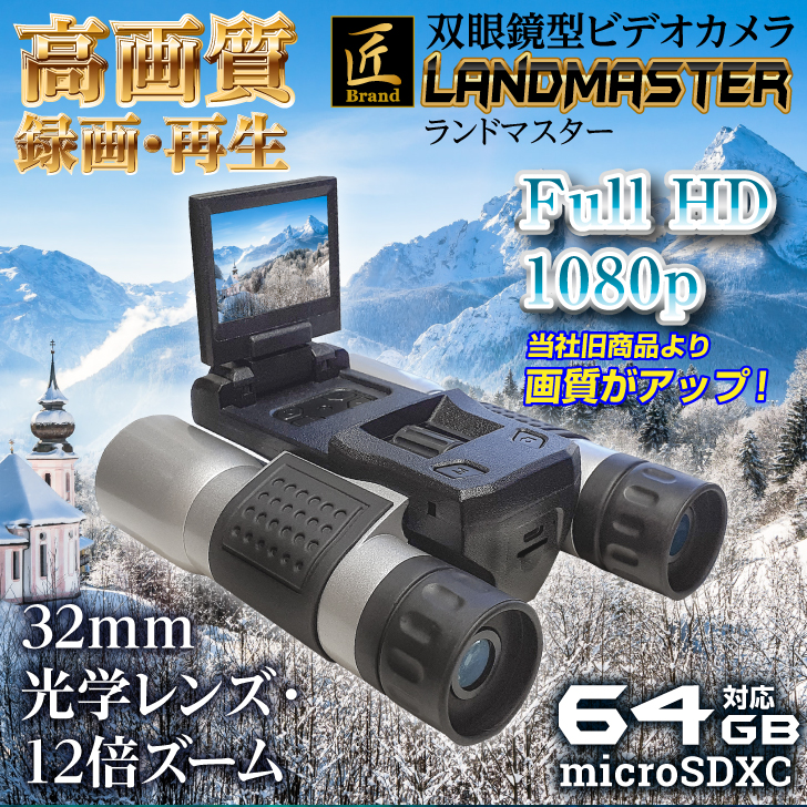 双眼鏡型カメラ「LandMaster」(ランドマスター) TK-SGK-02