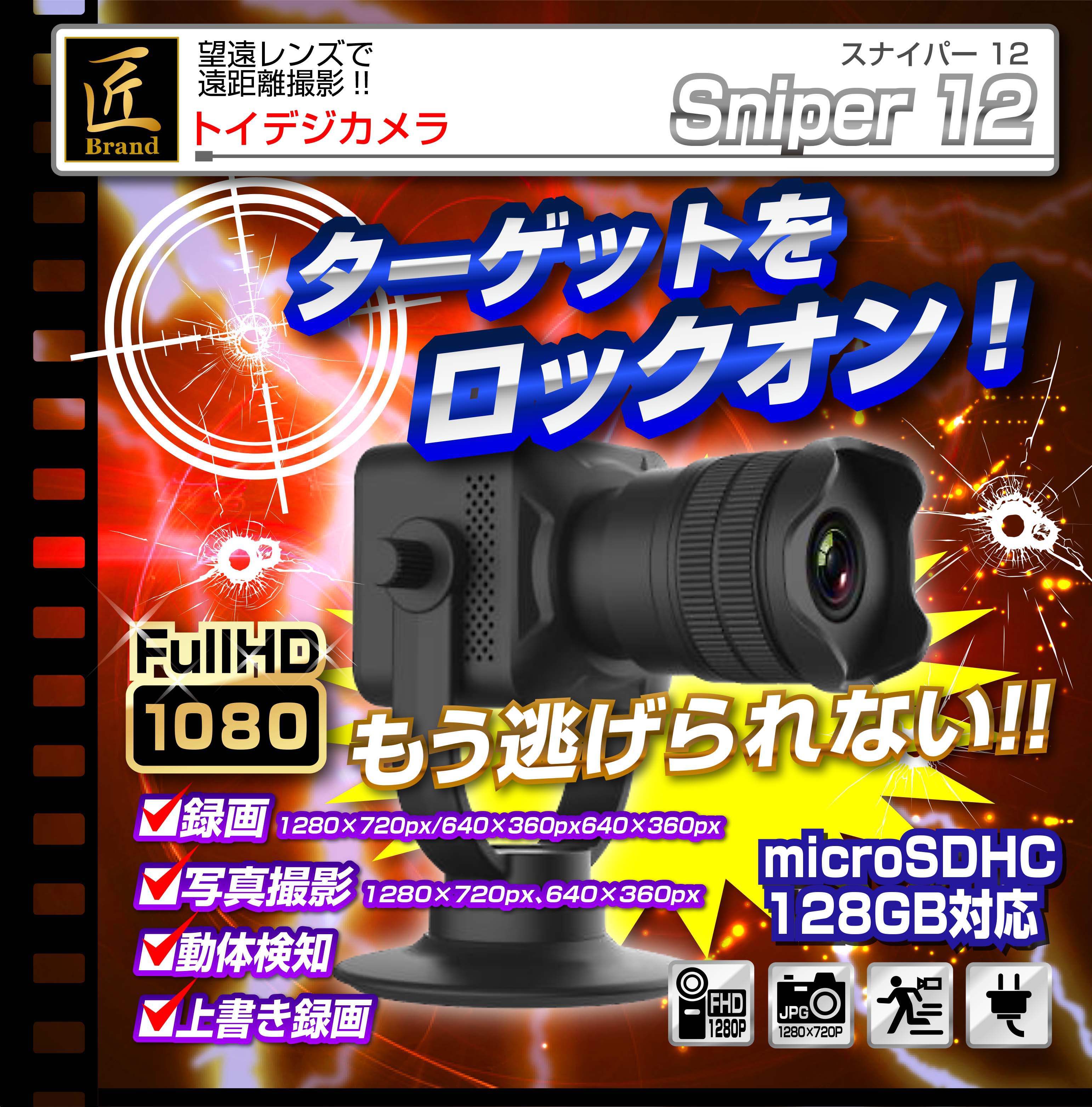 Wi-Fiトイデジカメラ(匠ブランド)『Sniper 12』(スナイパ― トゥエルブ)
