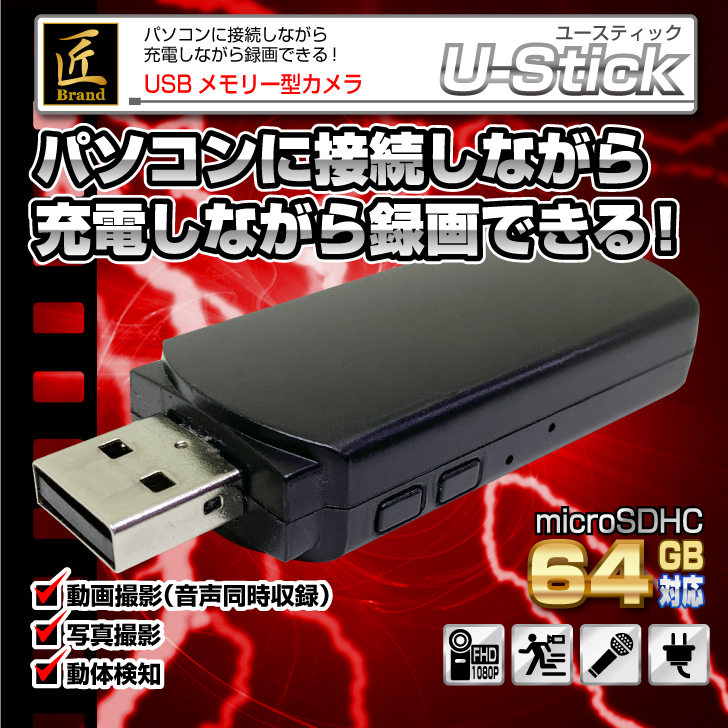 【小型カメラ】USB型ビデオカメラ(匠ブランド)「U-Stick」（ユースティック）