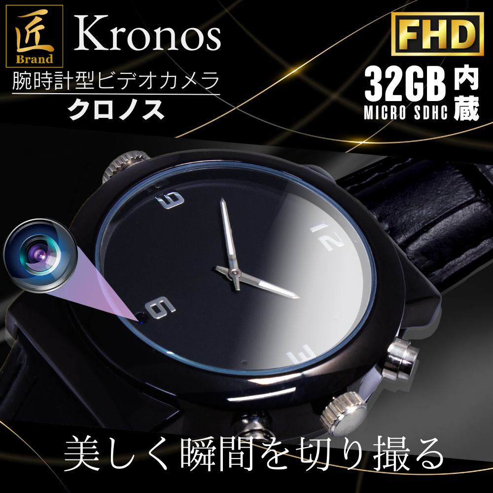 腕時計型ビデオカメラ（匠ブランド）『Kronos』（クロノス）