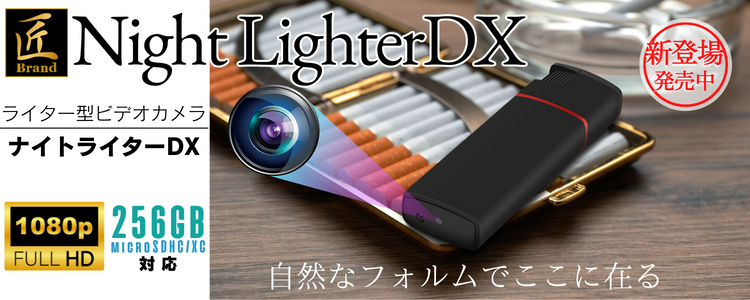 『Night LighterDX』（ナイトライターDX）