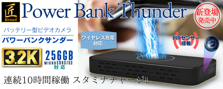 『Power Bank Thunder』（パワーバンクサンダー）