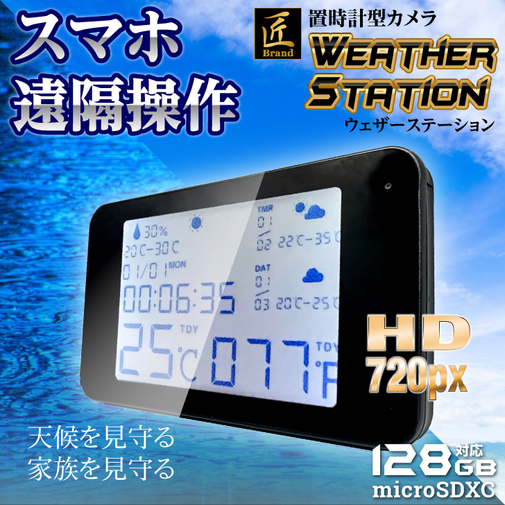 置時計型ビデオカメラ(匠ブランド)「Weather station」（ウェザーステーション）