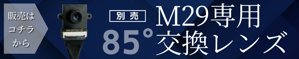 M29専用交換レンズ
