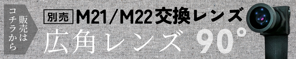 M22/21広角レンズ