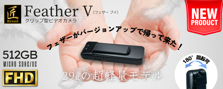 『Feather V』 (フェザーV)