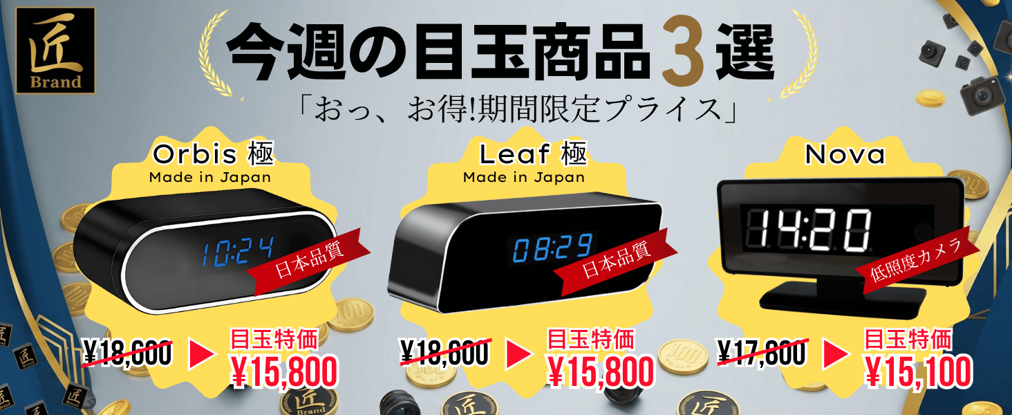 今週の目玉商品