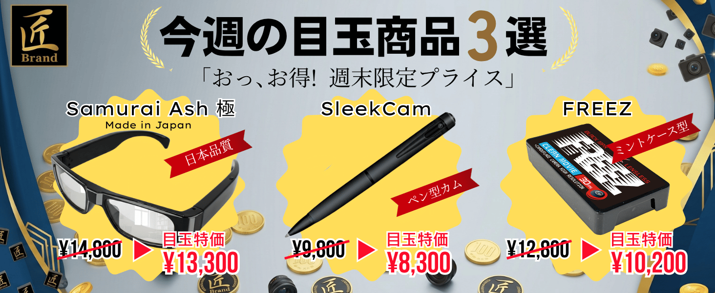 今週の目玉商品