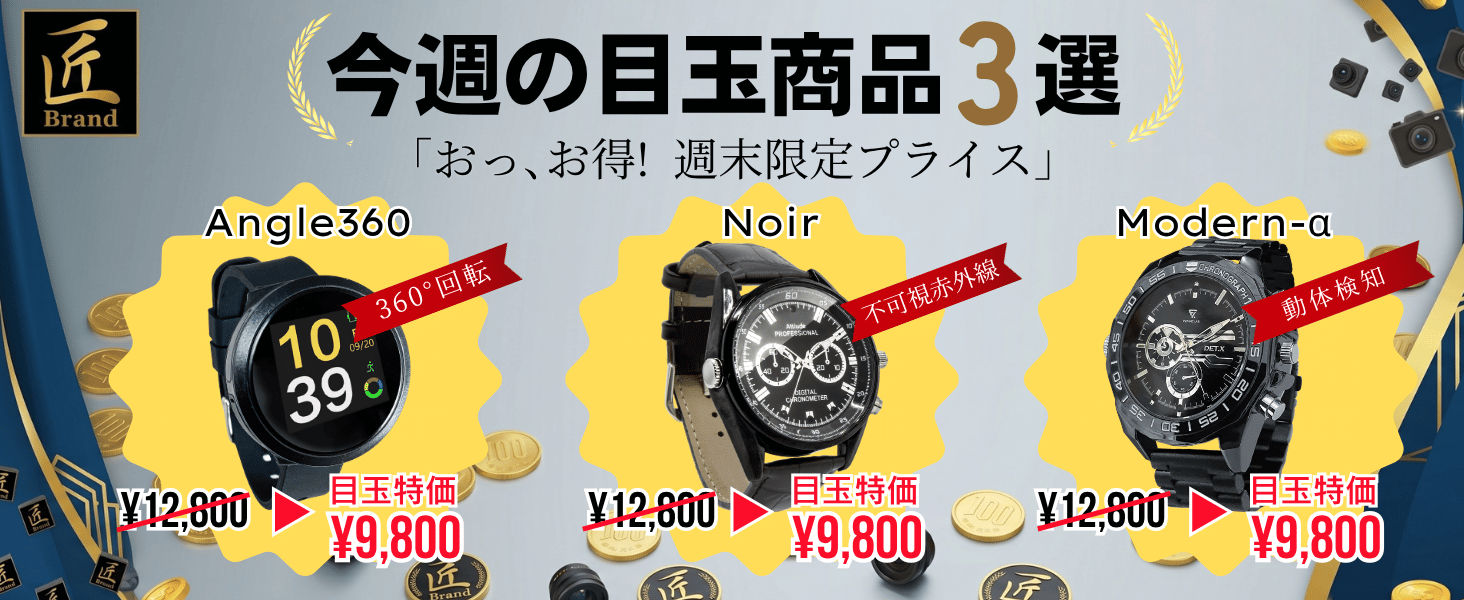 今週の目玉商品
